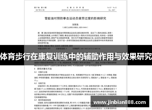 体育步行在康复训练中的辅助作用与效果研究