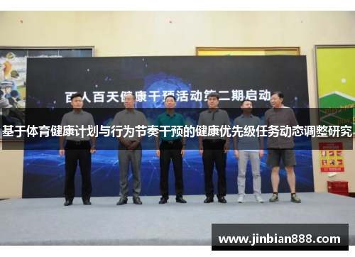基于体育健康计划与行为节奏干预的健康优先级任务动态调整研究