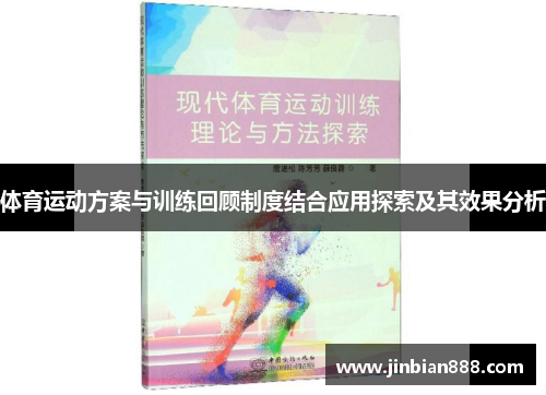 体育运动方案与训练回顾制度结合应用探索及其效果分析