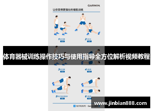体育器械训练操作技巧与使用指导全方位解析视频教程