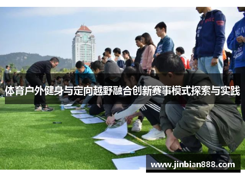 体育户外健身与定向越野融合创新赛事模式探索与实践