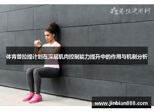 体育普拉提计划在深层肌肉控制能力提升中的作用与机制分析