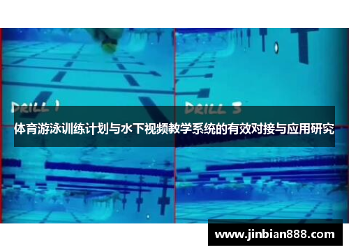 体育游泳训练计划与水下视频教学系统的有效对接与应用研究