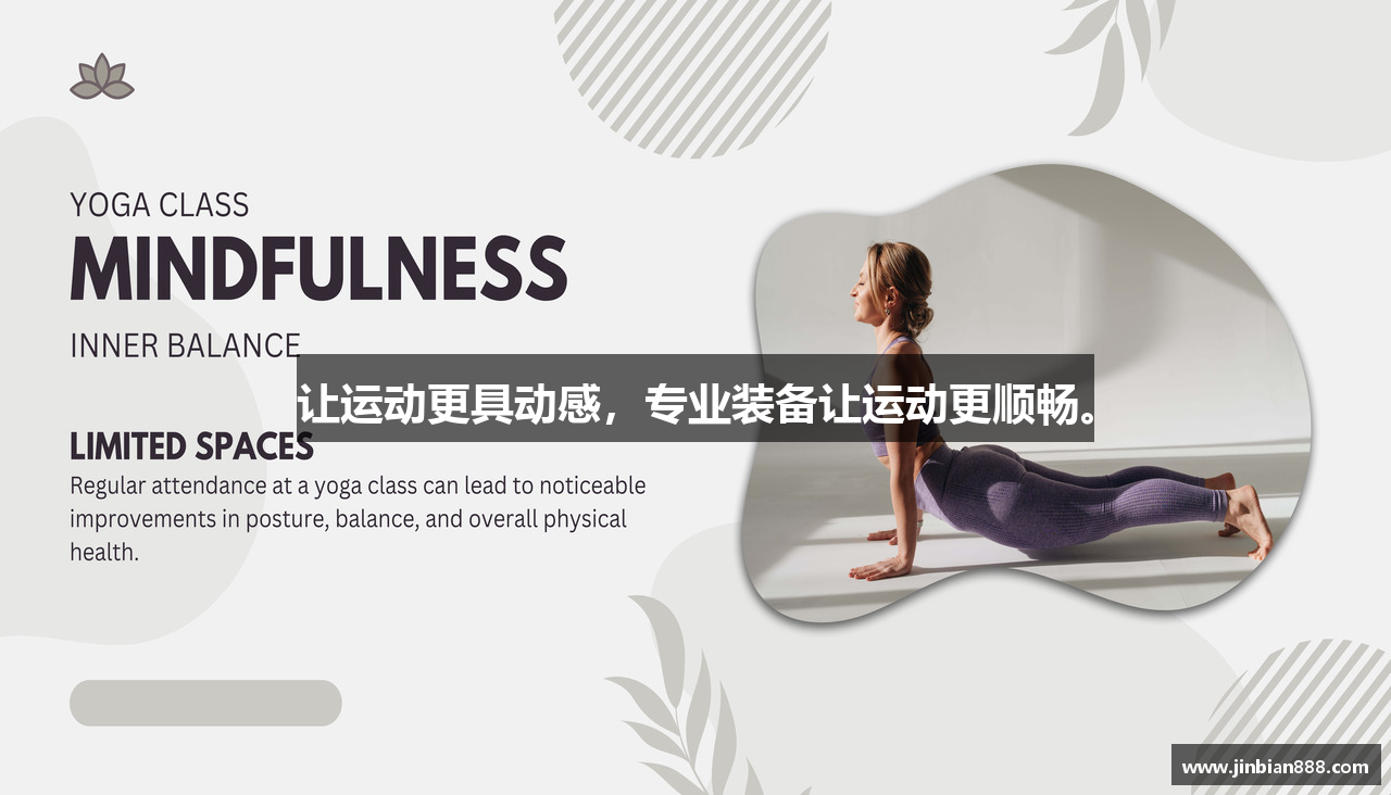 让运动更具动感，专业装备让运动更顺畅。